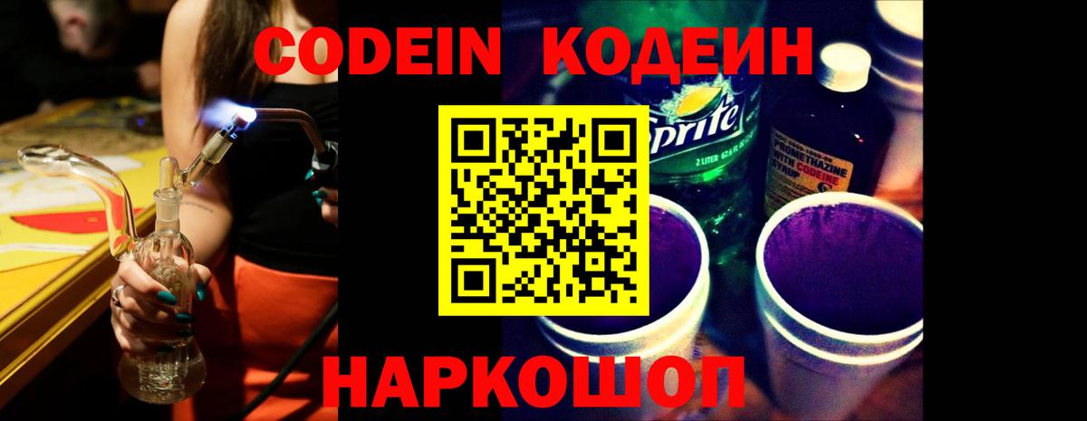Codein Purple Drank  Вход с VPN  Ефремов 