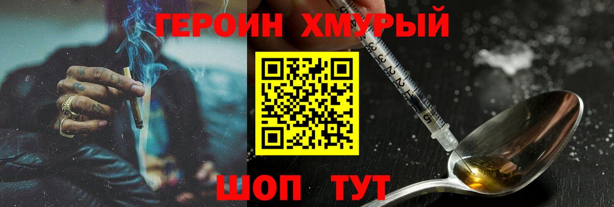 Героин хмурый Ефремов